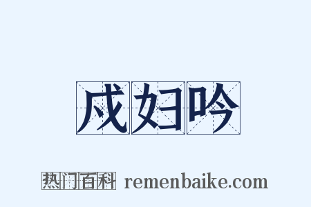 戍妇吟是什么意思的图片
